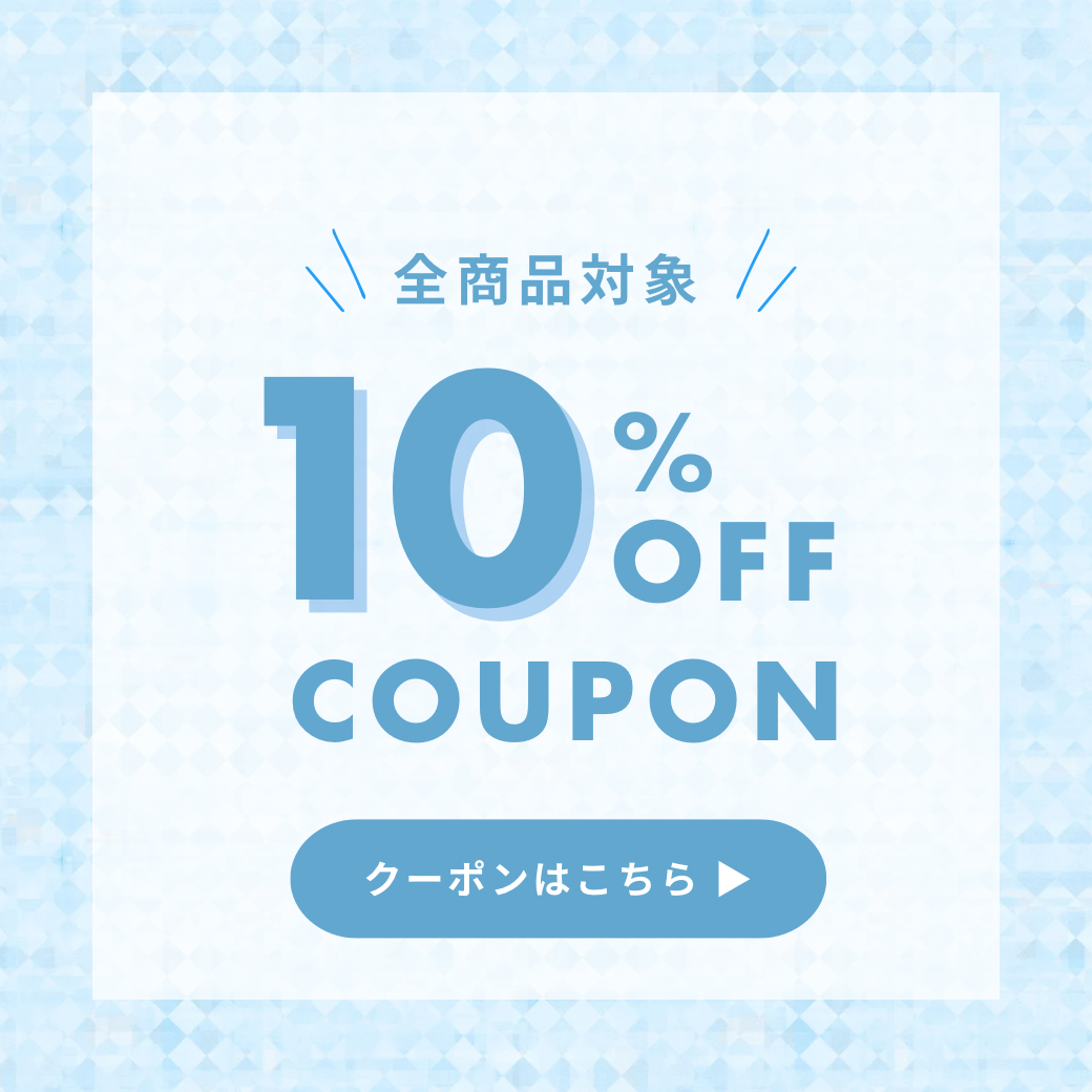 全商品対象｜10%OFFクーポン配布中