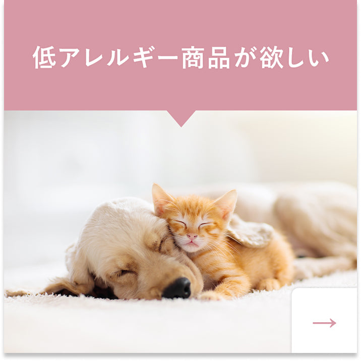 低アレルギー
