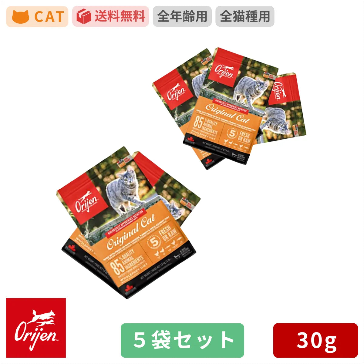 カナダ産 オリジン オリジナル キャット （旧 キャット＆キトゥン ） サンプル 30g 5袋セット