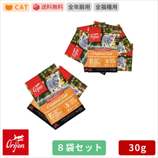 カナダ産 オリジン オリジナル キャット （旧 キャット＆キトゥン ） サンプル 30g 8袋セット