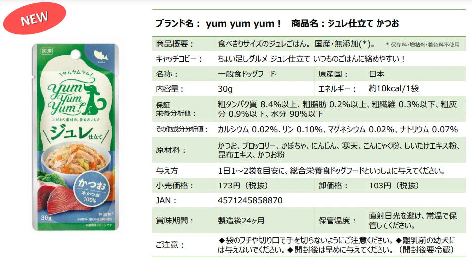 yum yum yum！ ジュレ仕立て かつお 30g×12袋  ウェットフード