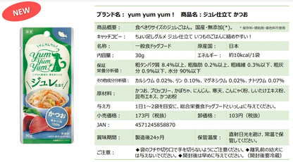 yum yum yum！ ジュレ仕立て かつお 30g×12袋  ウェットフード