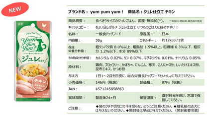 yum yum yum！ ジュレ仕立て チキン 30g×12袋