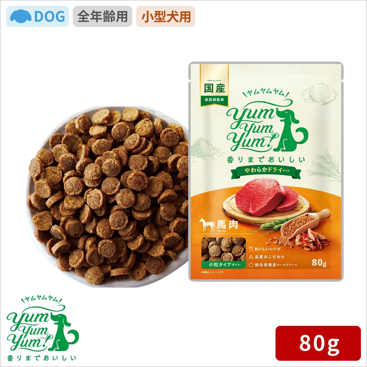 yum yum yum！ 馬肉 やわらかドライタイプ 80g