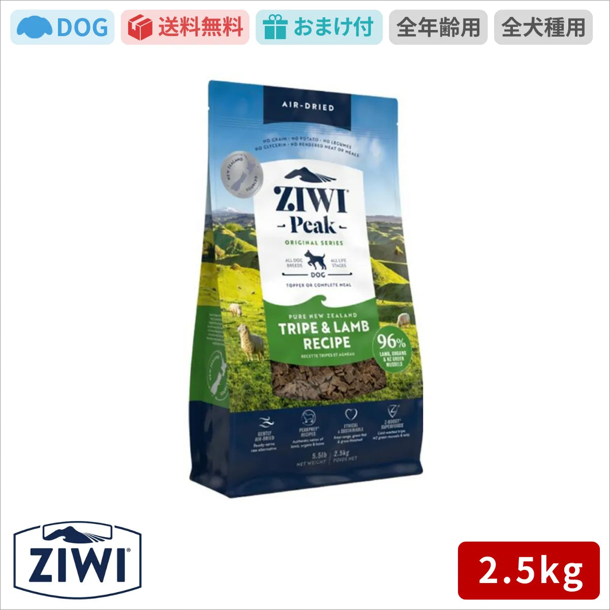 【ZIWI缶おまけ付】ZIWI ジウィピーク エアドライ ドッグフード トライプ＆ラム 2.5kg