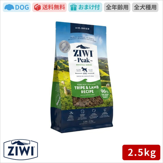【ZIWI缶おまけ付】ZIWI ジウィピーク エアドライ ドッグフード トライプ＆ラム 2.5kg