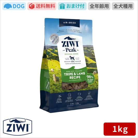 【ZIWI缶おまけ付】ZIWI ジウィピーク エアドライ ドッグフード トライプ＆ラム 1kg