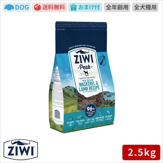 【ZIWI缶おまけ付】ZIWI ジウィピーク エアドライ ドッグフード マッカロー＆ラム 2.5kg
