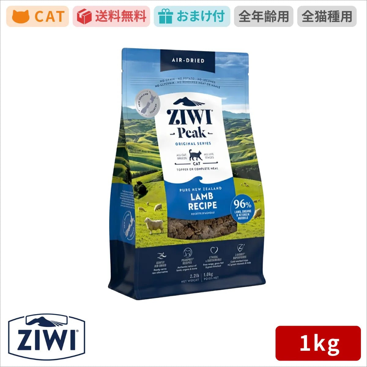 【ZIWI缶おまけ付】ZIWI ジウィピーク エアドライ キャットフード ラム 1kg