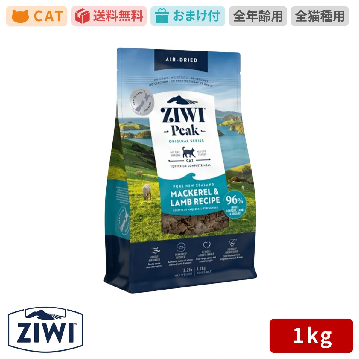 【ZIWI缶おまけ付 】ZIWI ジウィピーク エアドライ キャットフード マッカロー＆ラム 1kg