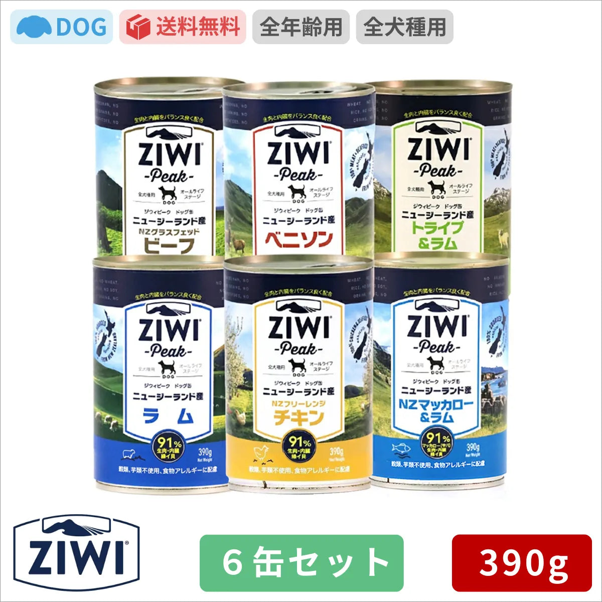 ZIWI ドッグ缶 ベニソン ラム グラスフェッドビーフ トライプ＆ラム マッカロー＆ラム フリーレンジチキン 390g 6缶セット