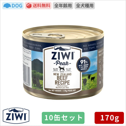 ZIWI ジウィピーク ドッグ缶 グラスフェッドビーフ 170g×10缶