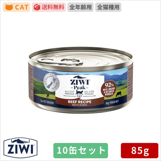 ZIWI ジウィピーク キャット缶 グラスフェッドビーフ 85g×10缶
