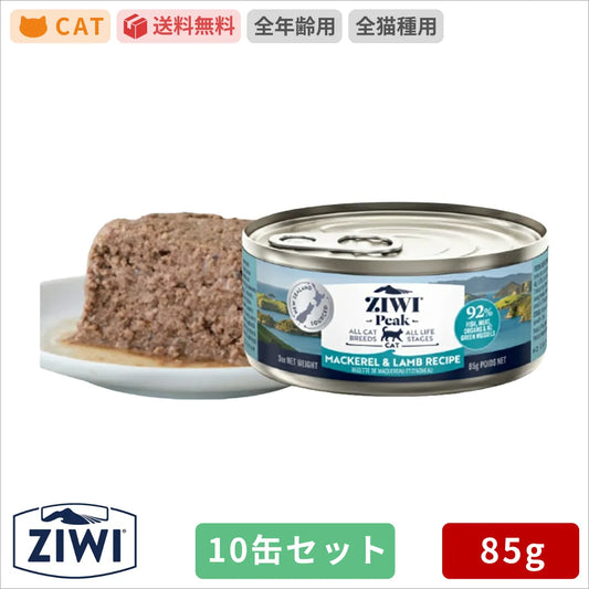 ZIWI ジウィピーク キャット缶 マッカロー＆ラム 85g×10缶