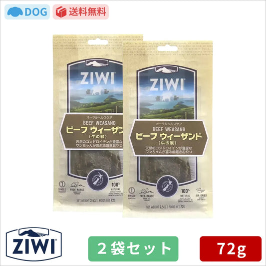 【送料無料】ZIWI ジウィ オーラルヘルスケア ビーフウィーザンド 72g 2袋セット