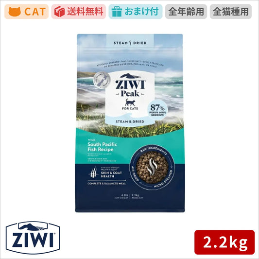【ZIWI缶おまけ付】ジウィピーク 猫 ZIWI Peak スチーム＆ドライ・キャットフード フィッシュ 2.2kg