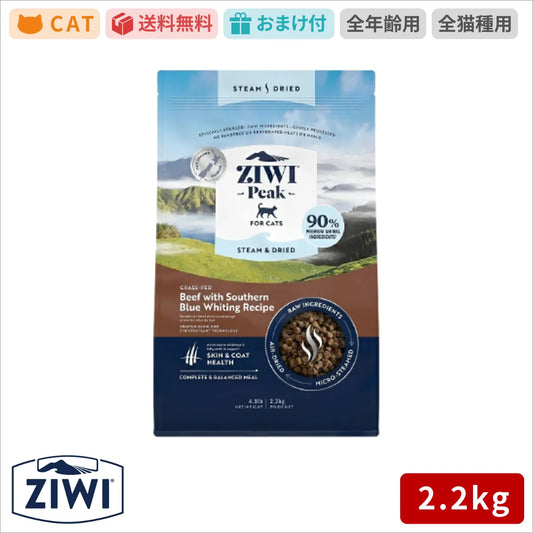 【ZIWI缶おまけ付】ジウィピーク 猫 ZIWI Peak スチーム＆ドライ・キャットフード ビーフ 2.2kg