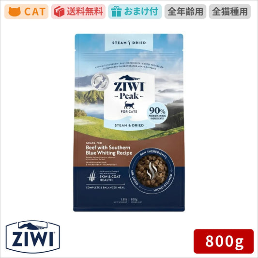 ZIWI ジウィピーク スチーム＆ドライ・キャットフード ビーフ 800g