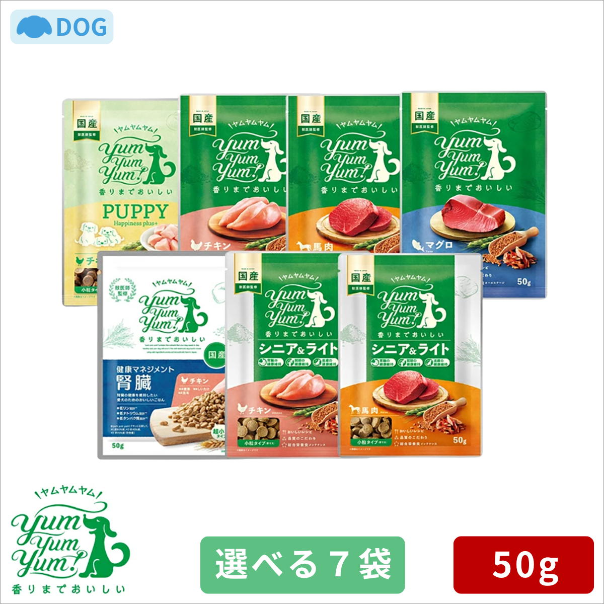 【売り切り】【選べる7袋セット】ヤムヤムヤム ドライタイプ 50g×7袋 【パピー チキン 馬肉 マグロ 健康マネジメント腎臓 シニア＆ライト チキン シニア＆ライト 馬肉】