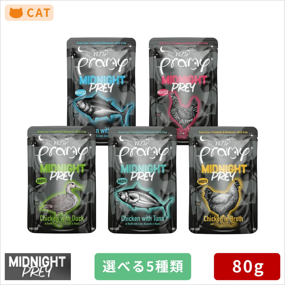 【お試し 選べる5個セット】プラミー ミッドナイト 正規品 80g×5個