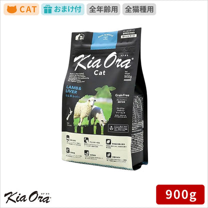 Kia Ora キアオラ キャットフード ラム＆レバー 900g
