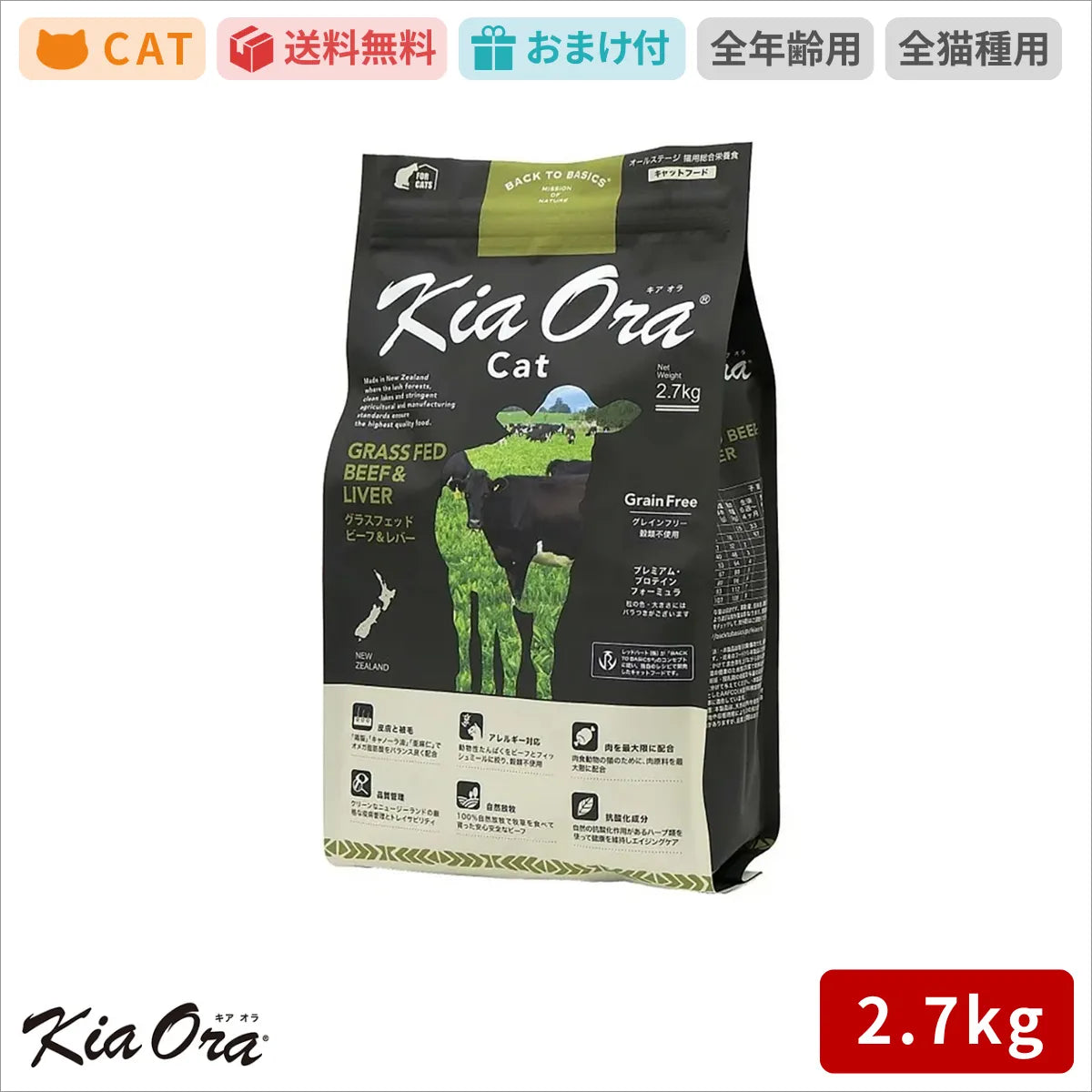 Kia Ora キアオラ キャットフード グラスフェッドビーフ＆レバー 2.7kg