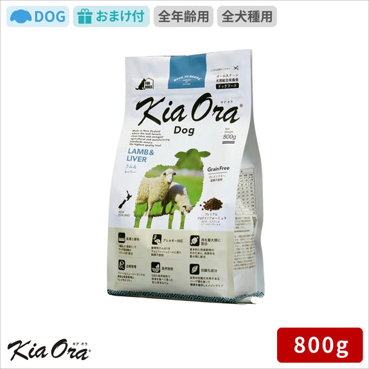 Kia Ora キアオラ ドッグフード ラム＆レバー 800g