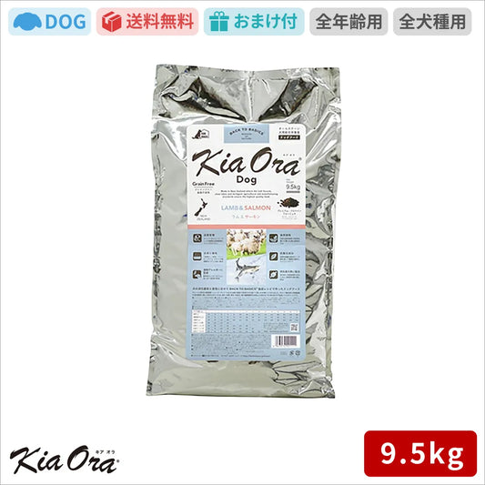 Kia Ora キアオラ ドッグフード ラム＆サーモン 9.5kg