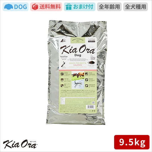 Kia Ora キアオラ ドッグフード グラスフェッドビーフ＆サーモン 9.5kg