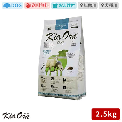 【送料無料】Kia Ora キアオラ ドッグフード ラム＆レバー 2.5kg