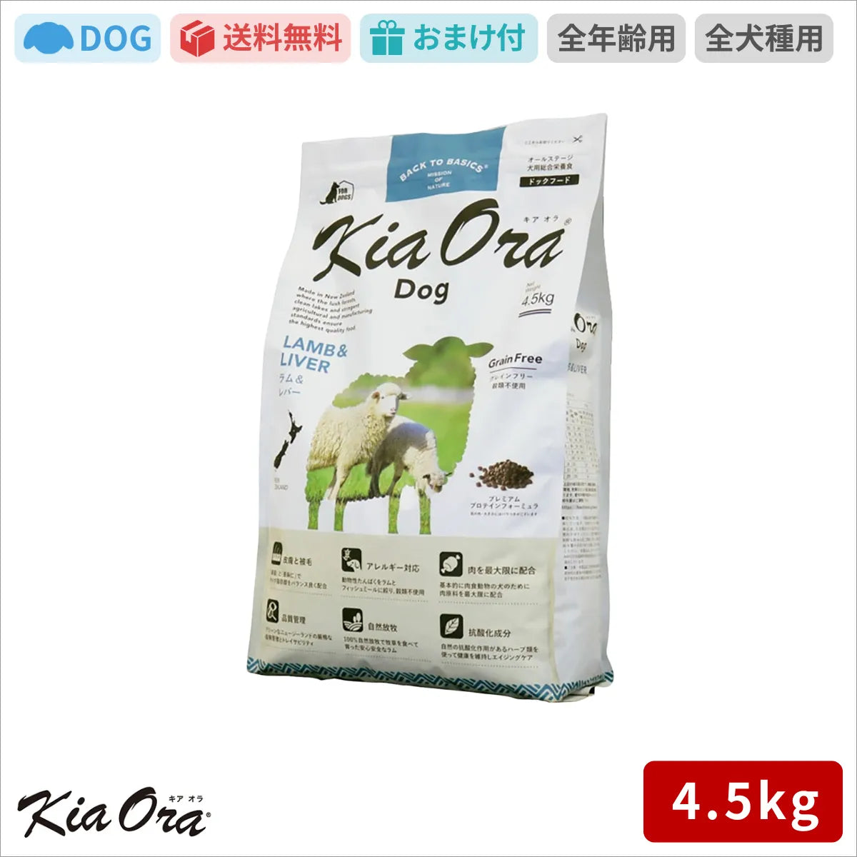 Kia Ora キアオラ ドッグフード ラム＆レバー 4.5kg
