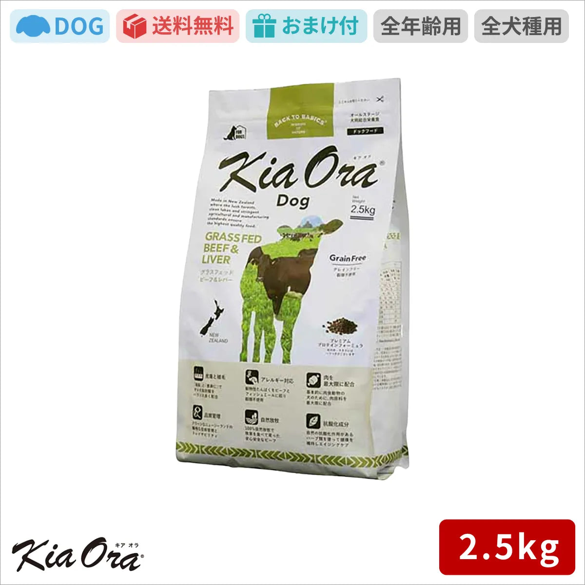 Kia Ora ドッグフード グラスフェッドビーフ＆レバー 2.5kg