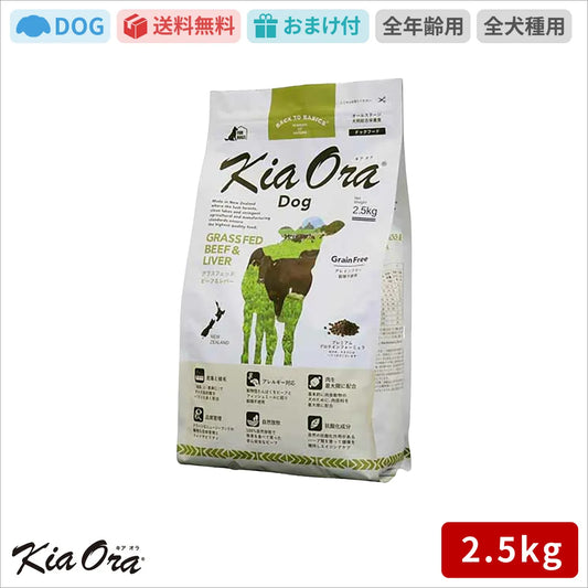 Kia Ora ドッグフード グラスフェッドビーフ＆レバー 2.5kg