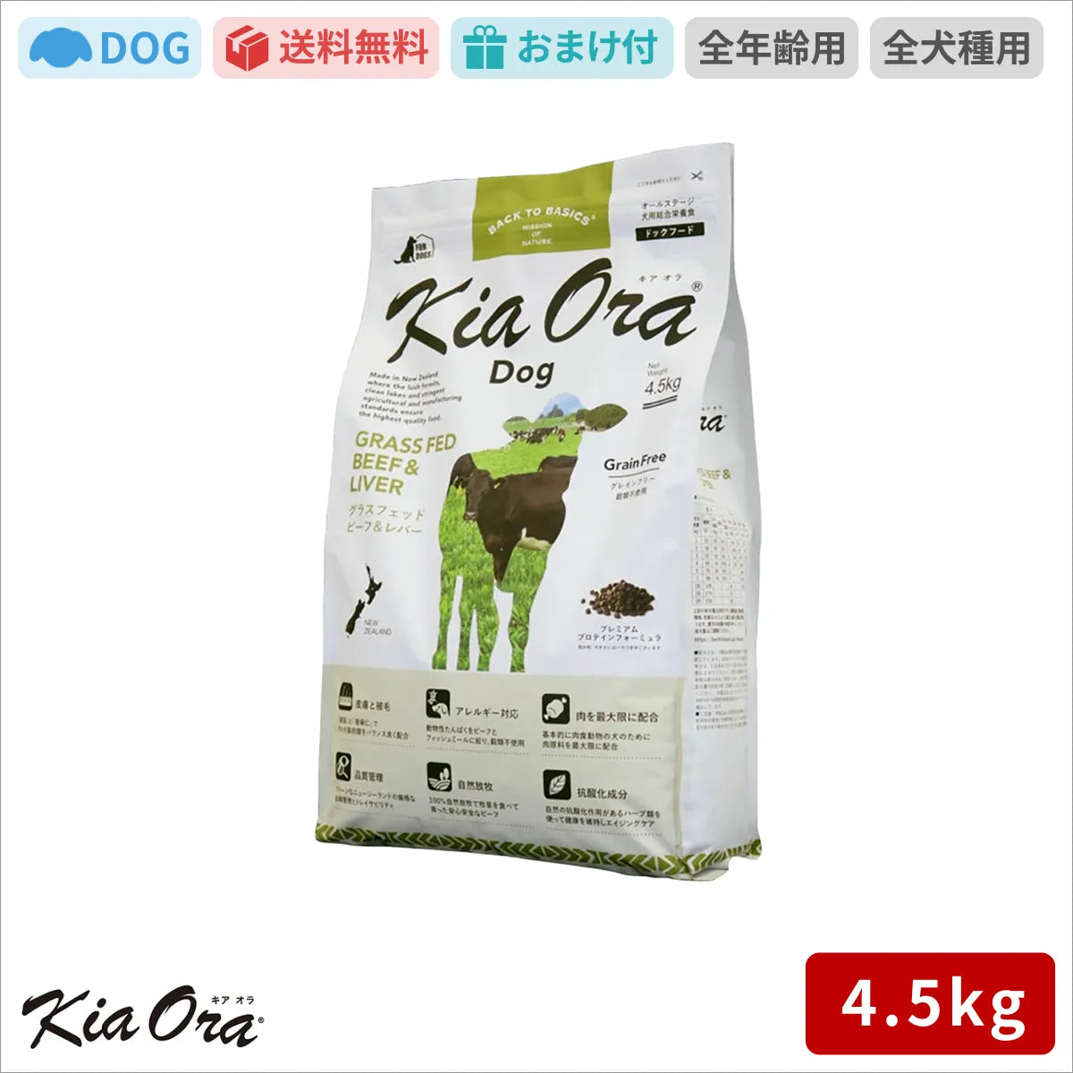 Kia Ora キアオラ ドッグフード グラスフェッドビーフ＆レバー 4.5kg
