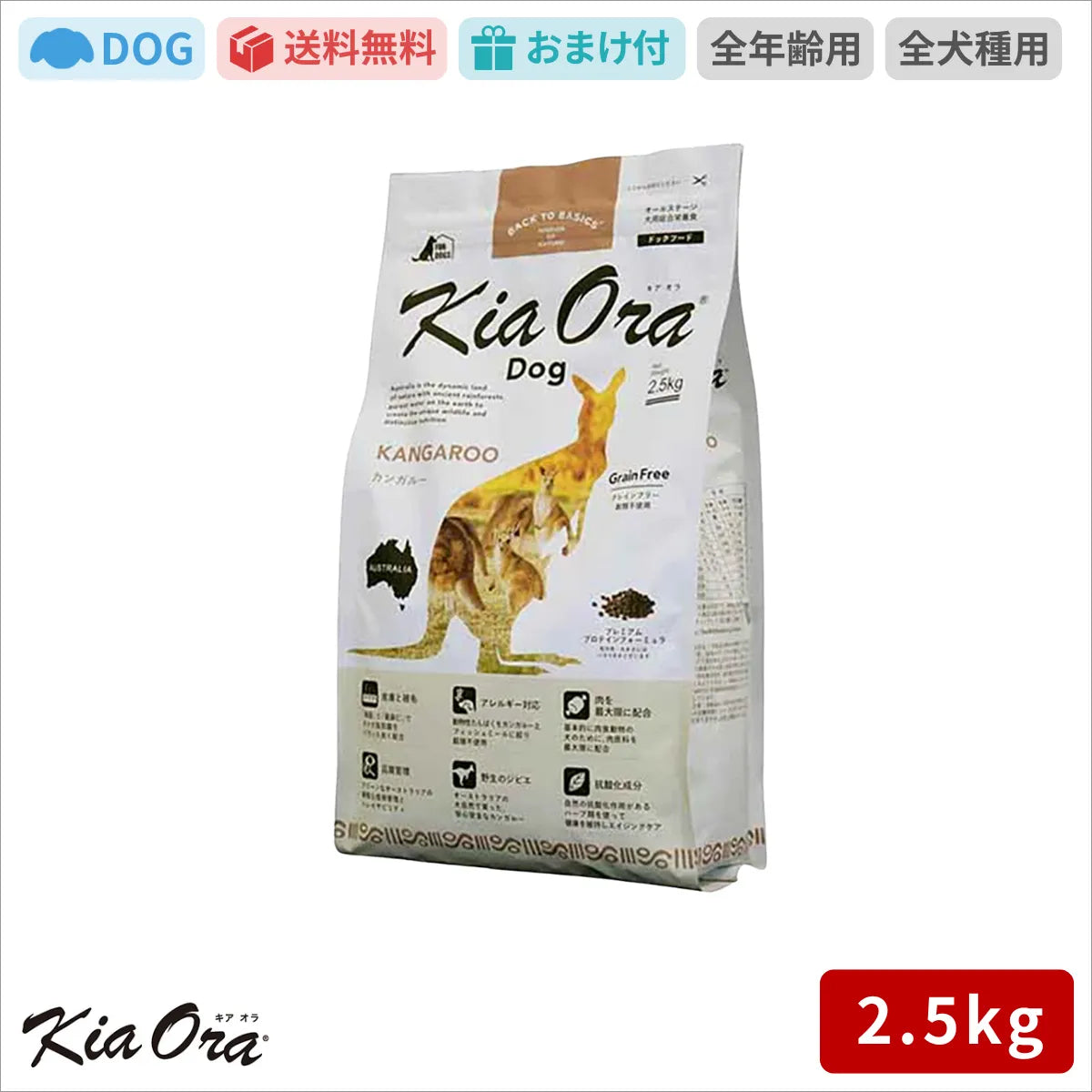 Kia Ora キアオラ ドッグフード カンガルー 2.5kg