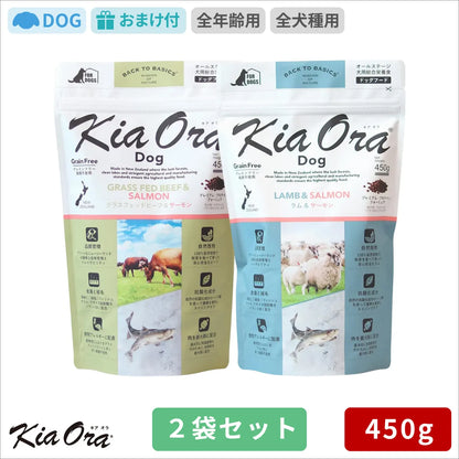 Kia Ora キアオラ ドッグフード グラスフェッドビーフ＆サーモン ラム＆サーモン 450g 2袋セット