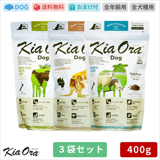 Kia Ora キアオラ ドッグフード カンガルー グラスフェッドビーフ＆レバー ラム＆レバー 400g 3種類 セット