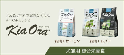Kia Ora キアオラ ドッグフード カンガルー グラスフェッドビーフ＆レバー ラム＆レバー 400g 3種類 セット