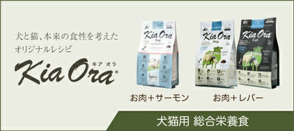 Kia Ora キアオラ ドッグフード カンガルー グラスフェッドビーフ＆レバー ラム＆レバー 400g 3種類 セット