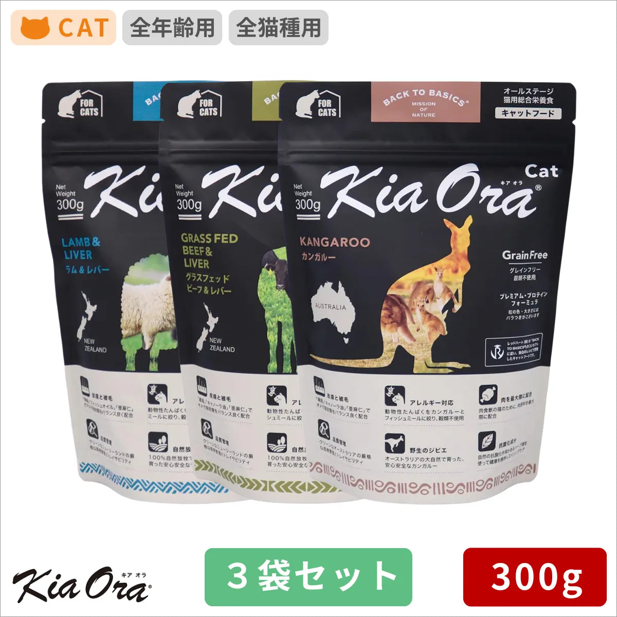 Kia Ora キアオラ カンガルー ラム＆レバー グラスフェッドビーフ＆レバー 300g 3袋セット
