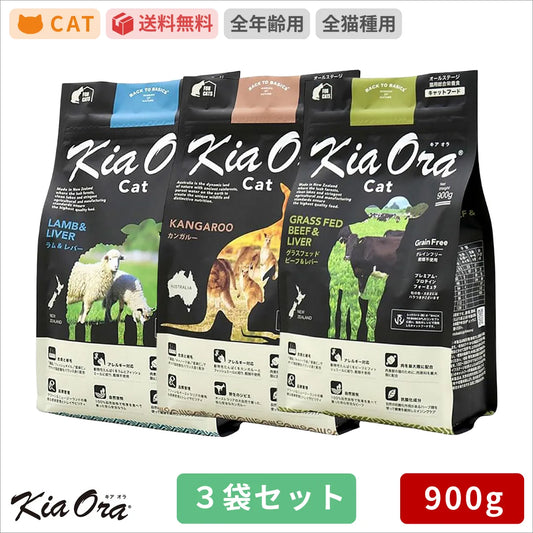 【送料無料】Kia Ora キアオラ カンガルー ラム＆レバー グラスフェッドビーフ＆レバー 900g 3袋セット