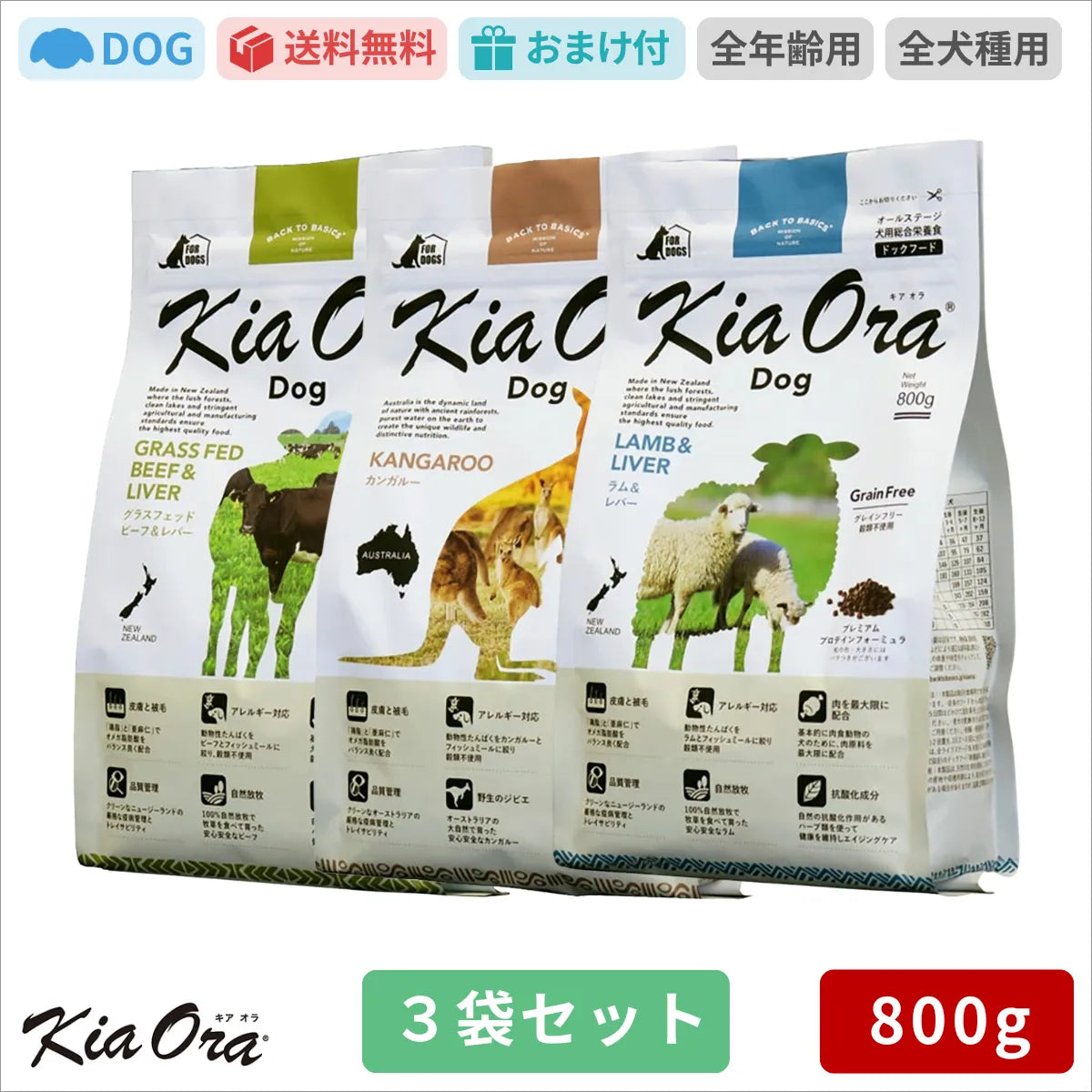 Kia Ora キアオラ ドッグフード カンガルー グラスフェッドビーフ＆レバー ラム＆レバー 800g 3種類 セット