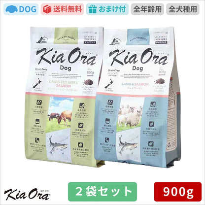 Kia Ora キアオラ ドッグフード グラスフェッドビーフ＆サーモン ラム＆サーモン 900g 2袋セット