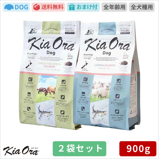 Kia Ora キアオラ ドッグフード グラスフェッドビーフ＆サーモン ラム＆サーモン 900g 2袋セット