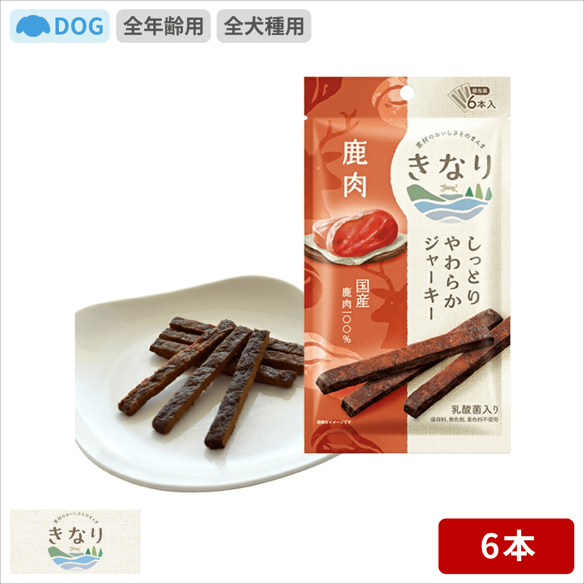 きなり しっとりやわらかジャーキー 鹿肉 6本入り