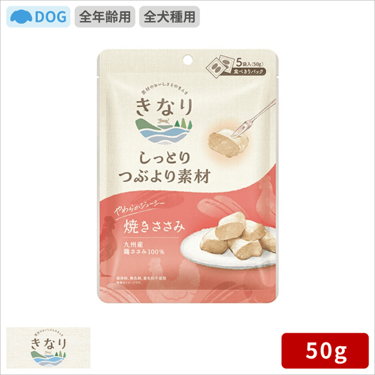 きなり しっとりつぶより素材 焼きささみ 50g