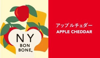 ニューヨークボンボーン アップルチェダー 80g