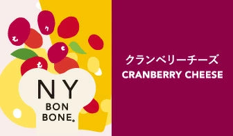 ニューヨークボンボーン クランベリーチーズ 80g