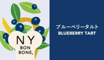 ニューヨークボンボーン ブルーベリータルト 80g