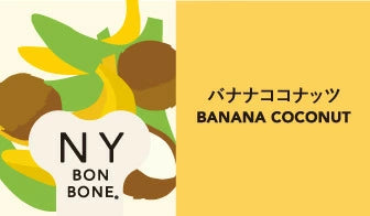 ニューヨークボンボーン バナナココナッツ 80g